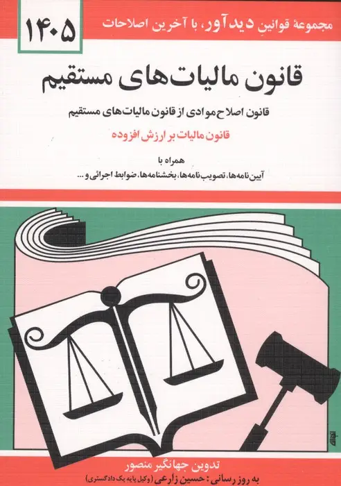 جلد کتاب قانون مالیات های مستقیم 1405