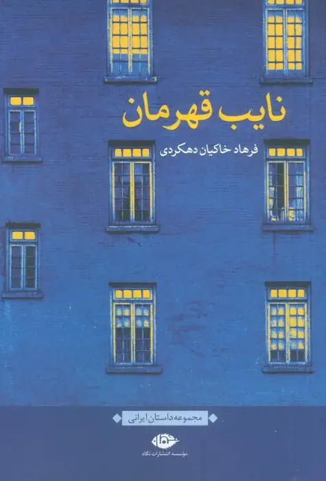 جلد کتاب نایب قهرمان (مجموعه داستان ایرانی)