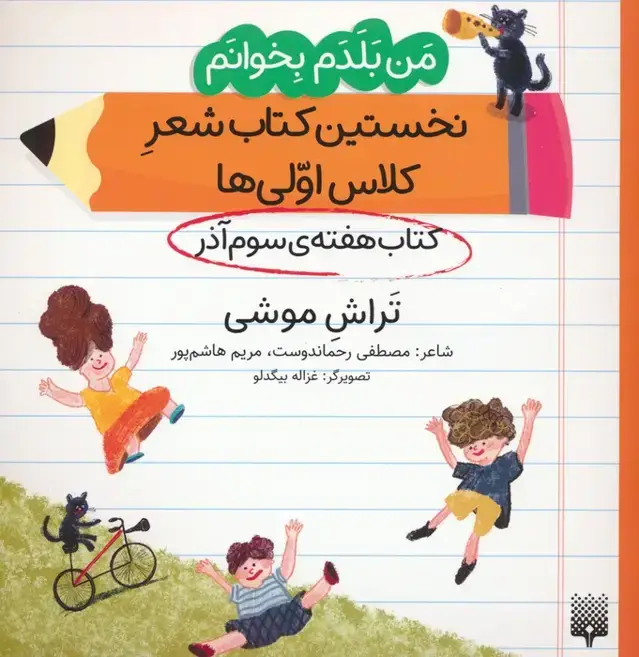 جلد کتاب من بلدم بخوانم:کتاب هفته ی سوم آذر (تراش موشی)
