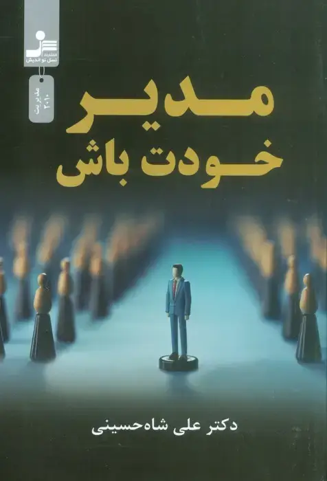 جلد کتاب مدیر خودت باش
