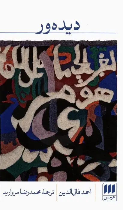جلد کتاب دیده ور