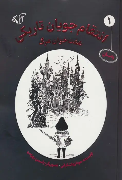 جلد کتاب انتقام جویان تاریکی 1 (هفت خوان مرگ)