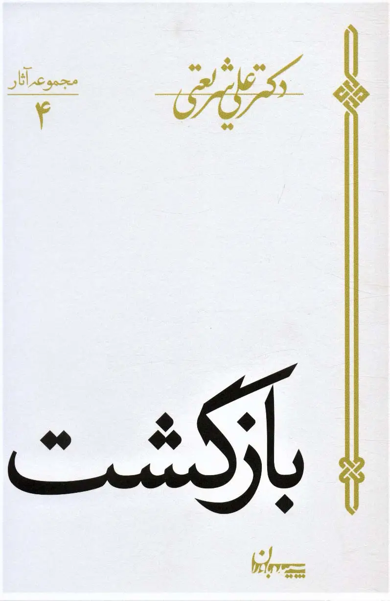 جلد کتاب بازگشت (مجموعه آثار 4)