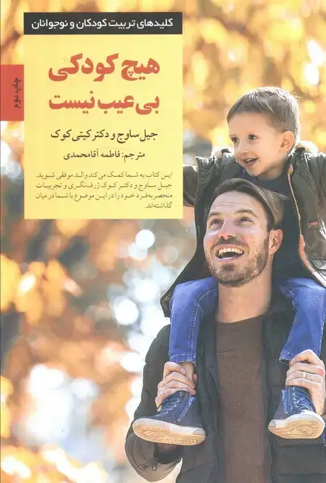جلد کتاب هیچ کودکی بی عیب نیست (کلیدهای تربیت کودکان و نوجوانان)