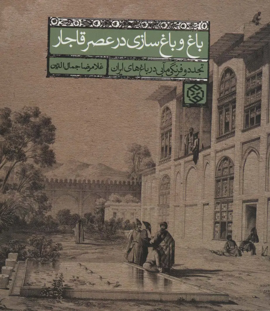 جلد کتاب باغ و باغ سازی در عصر قاجار (تجدد و فرنگی مآبی در باغ های ایران)