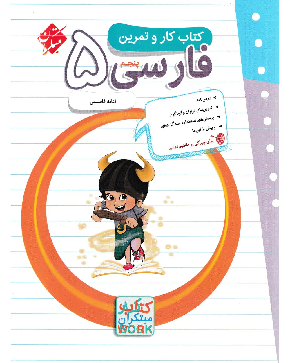 جلد کتاب کتاب کار و تمرین فارسی پنجم 1404
