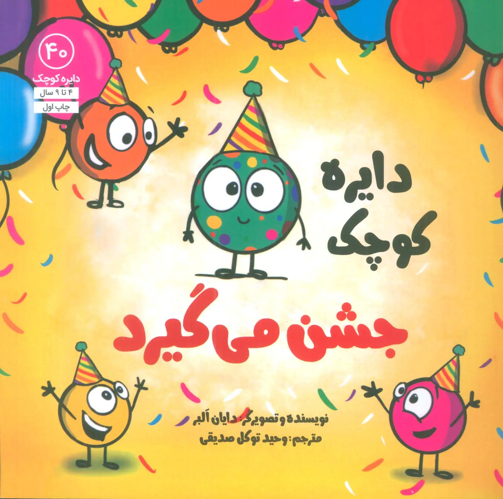 جلد کتاب دایره کوچک40 (دایره کوچک جشن می گیرد)