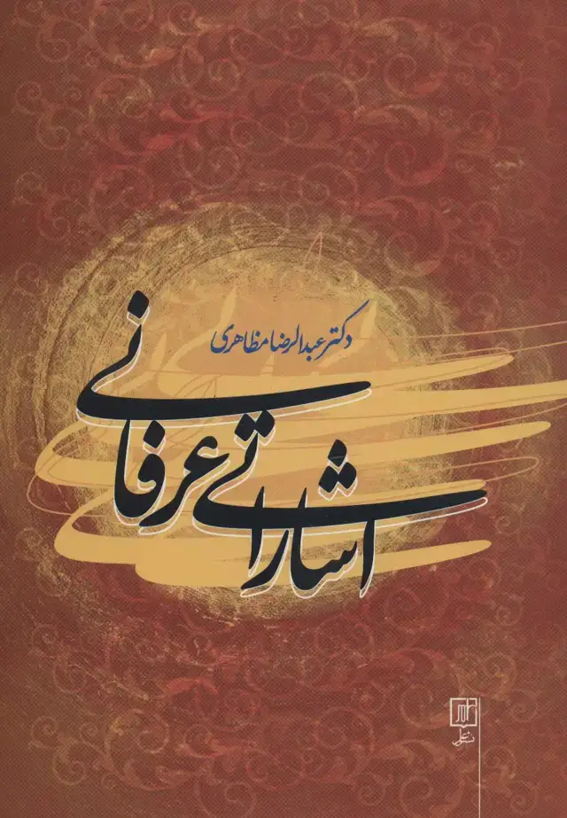 جلد کتاب اشاراتی عرفانی