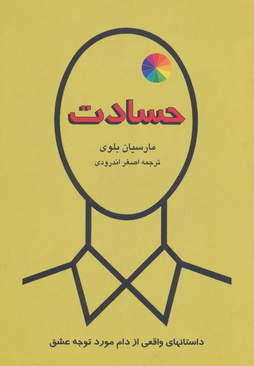 جلد کتاب حسادت (داستانهای واقعی از دام مورد توجه عشق)