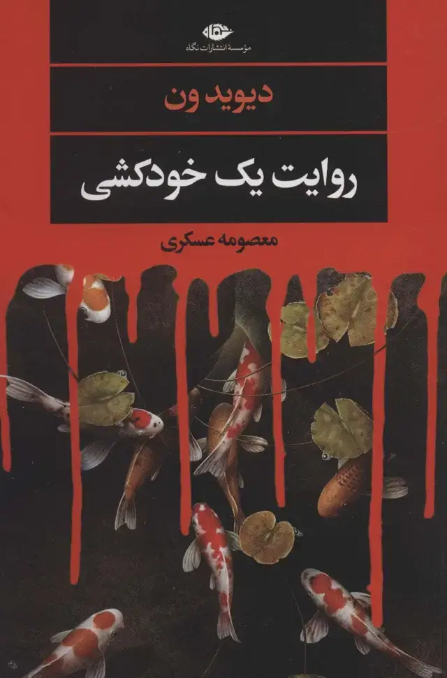 جلد کتاب روایت یک خودکشی