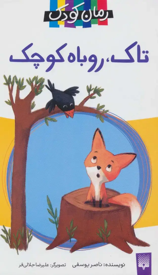جلد کتاب تاک،روباه کوچک