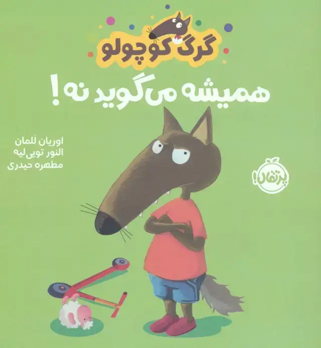 جلد کتاب گرگ کوچولو همیشه می گوید نه! (گلاسه)