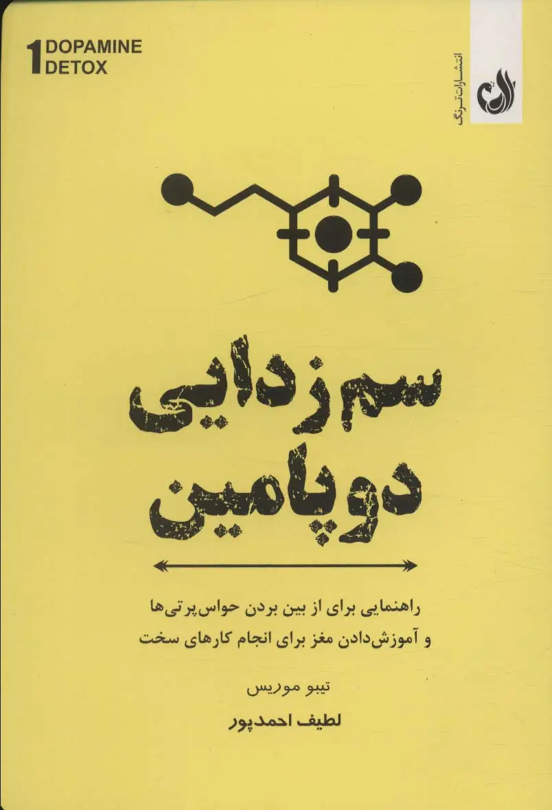 جلد کتاب سم زدایی دوپامین (راهنمای مفیدی برای از بین بردن عوامل حواس پرتی و آموزش مغز برای انجام کارهای سخت)