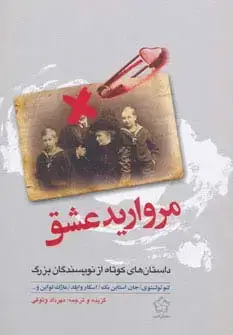 جلد کتاب مروارید عشق (داستان های کوتاه از نویسندگان بزرگ)