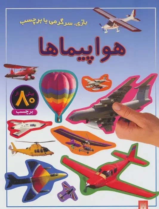 جلد کتاب هواپیماها (بازی،سرگرمی با برچسب)،(گلاسه)