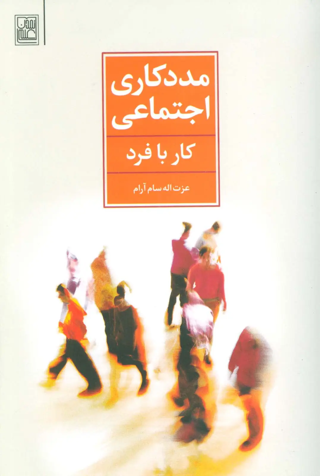 جلد کتاب مددکاری اجتماعی (کار با فرد)