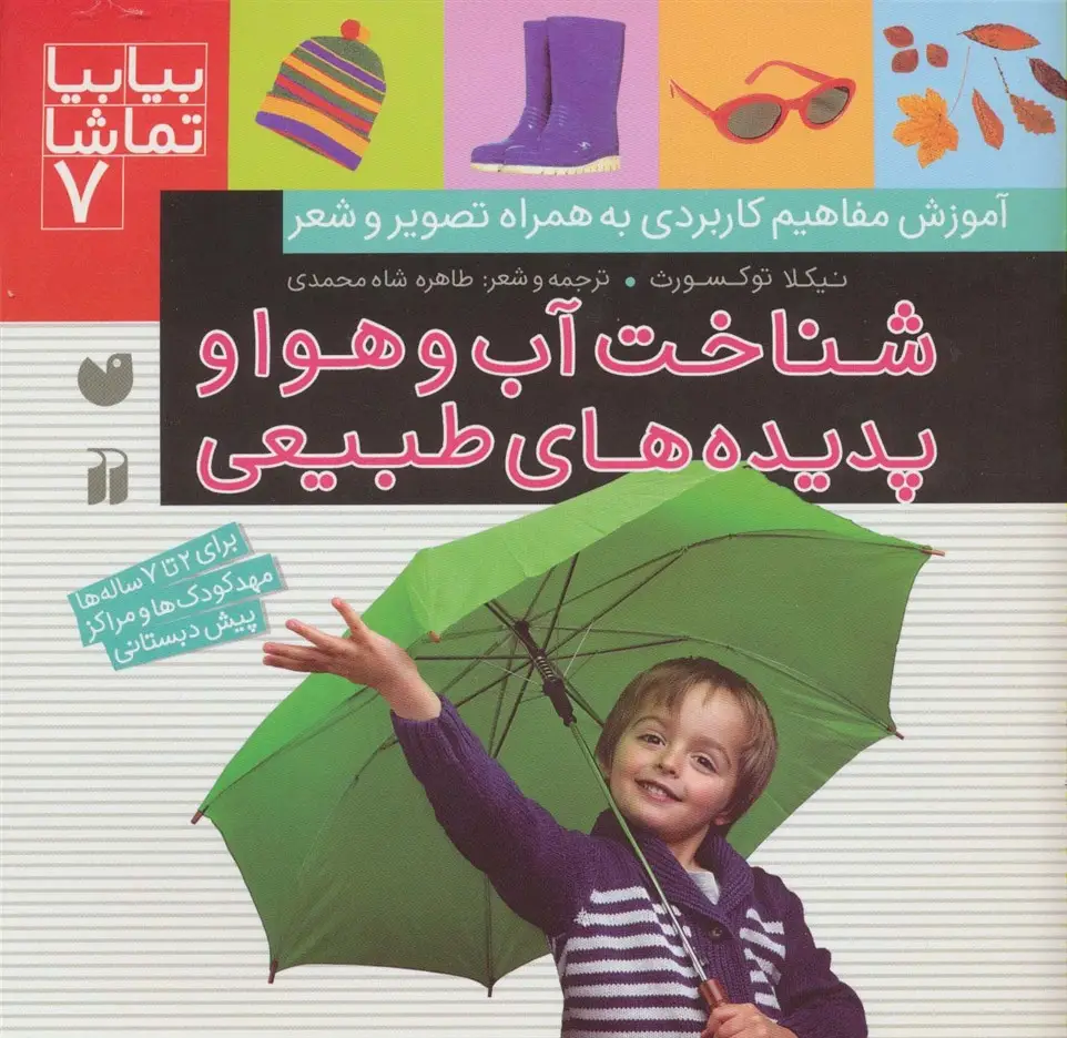 جلد کتاب بیا بیا تماشا 7 (شناخت آب و هوا و پدیده های طبیعی)