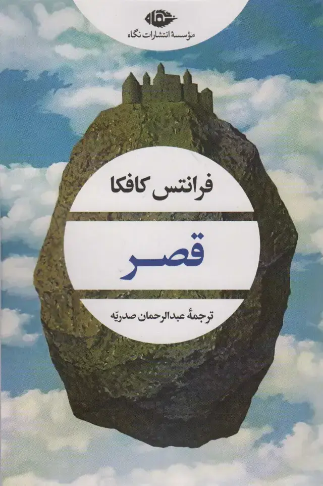 جلد کتاب قصر (ادبیات مدرن جهان،چشم و چراغ 160)