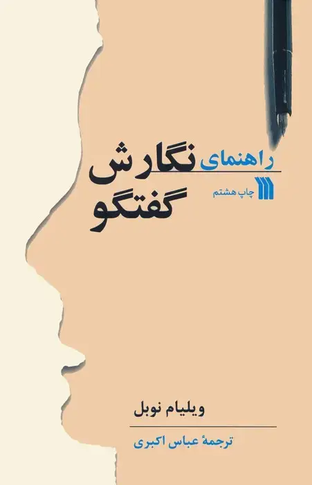 جلد کتاب راهنمای نگارش گفتگو