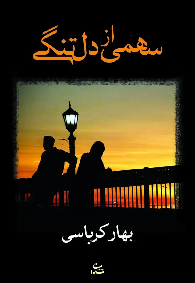 جلد کتاب سهمی از دلتنگی