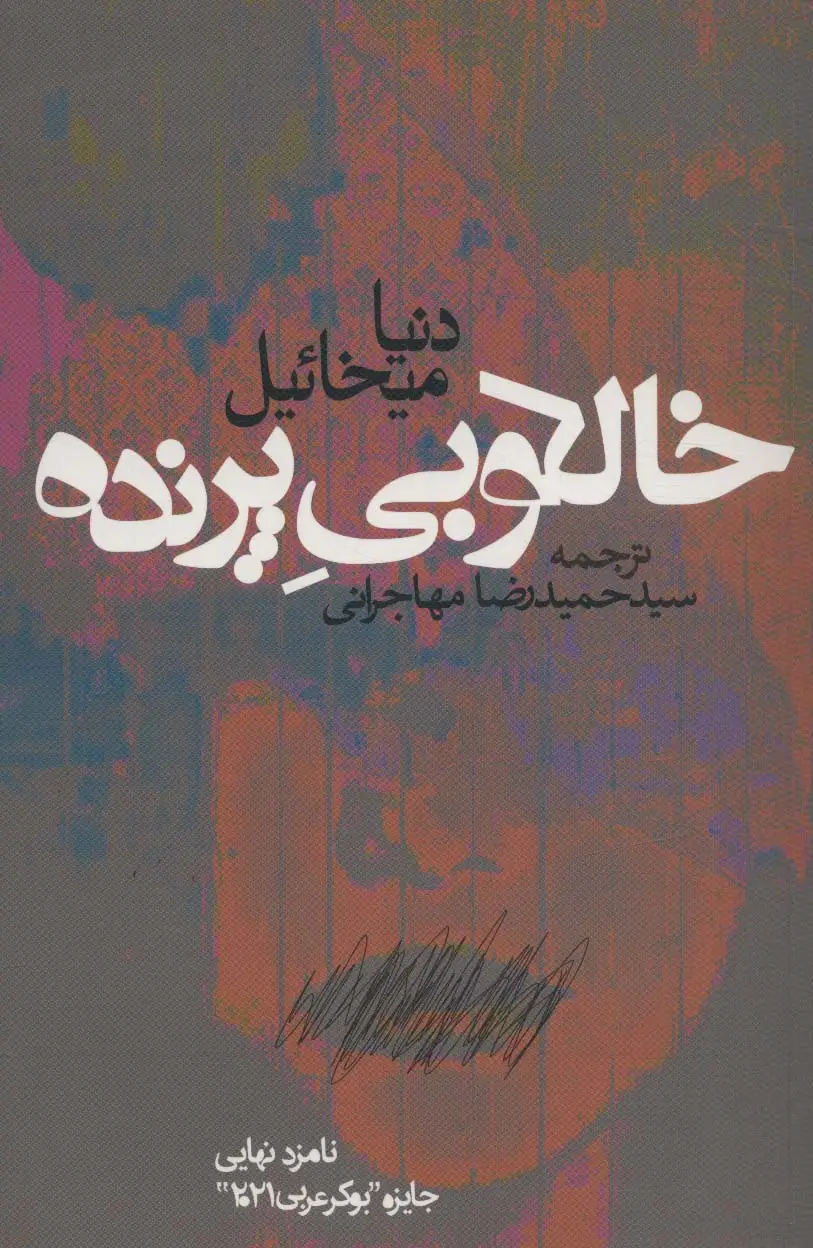 جلد کتاب خالکوبی پرنده