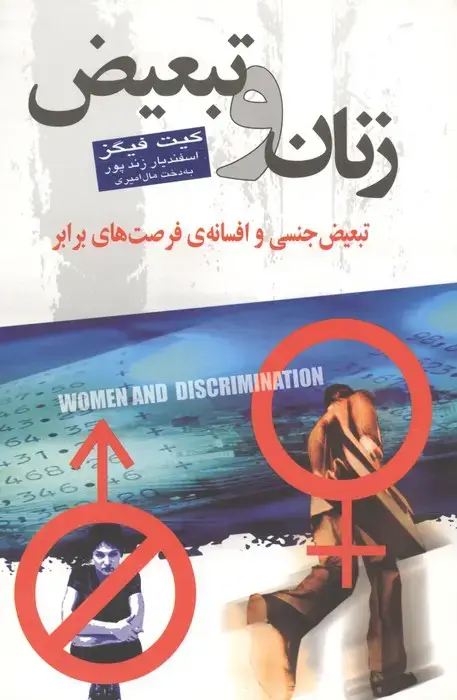 جلد کتاب زنان و تبعیض (تبعیض جنسی و افسانه ی فرصت های برابر)
