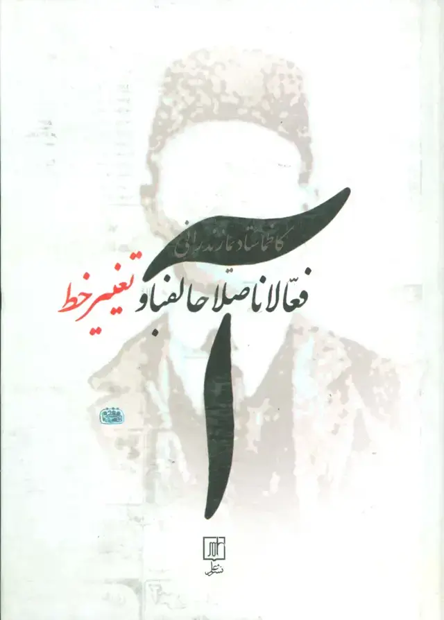 جلد کتاب فعالانااصلاحالفبا و تغییر خط (فعالان اصلاح الفبا و تغییر خط)