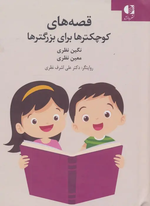 جلد کتاب قصه های کوچکترها برای بزرگترها