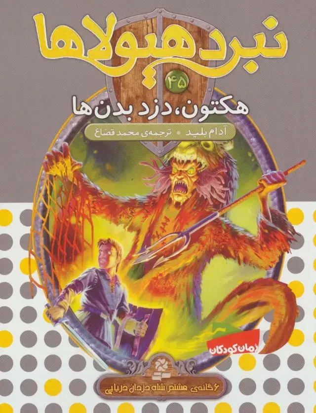 جلد کتاب نبرد هیولاها45 (6 گانه ی هشتم:شاه دزدان دریایی (هکتون،دزد بدن ها))