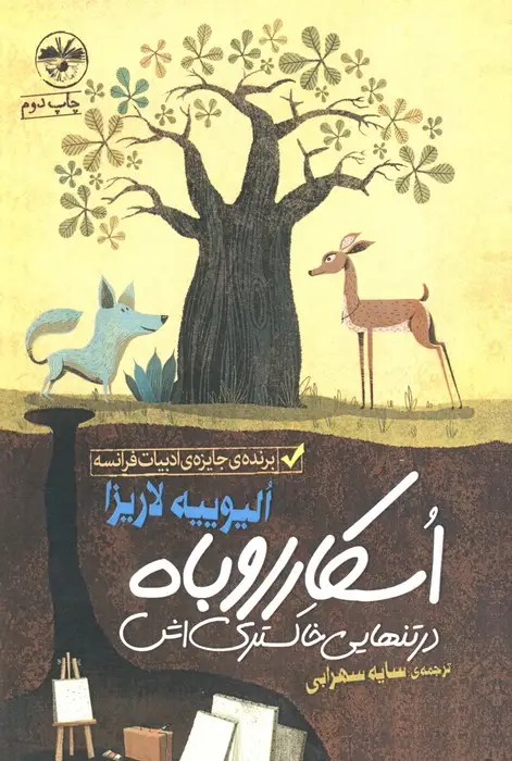 جلد کتاب اسکار روباه در تنهایی خاکستری اش