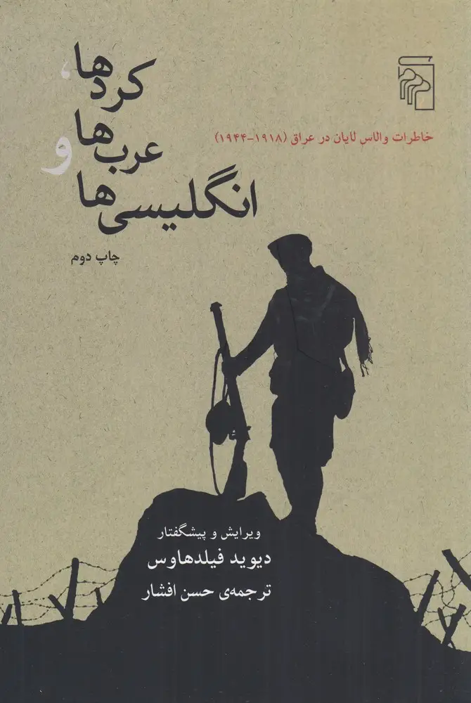 جلد کتاب کردها، عرب‌ها و انگلیسی‌ها: خاطرات والاس لایان در عراق 1918-1944