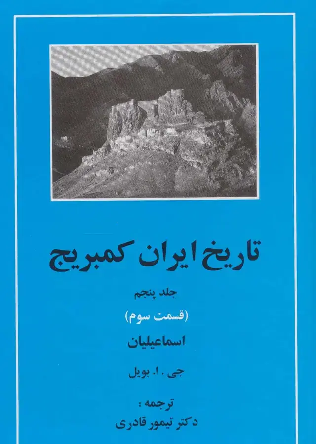 جلد کتاب تاریخ ایران کمبریج 5 (قسمت سوم:اسماعیلیان)