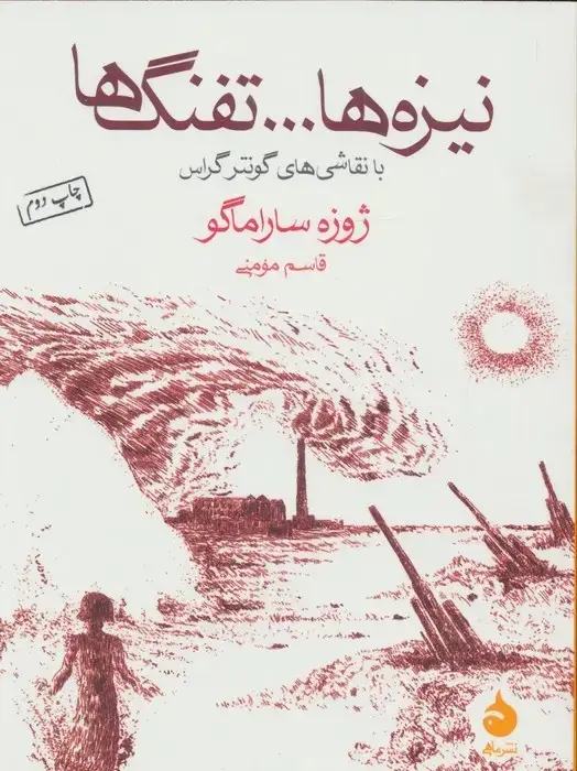 جلد کتاب نیزه ها...تفنگ ها (با نقاشی های گونتر گراس)