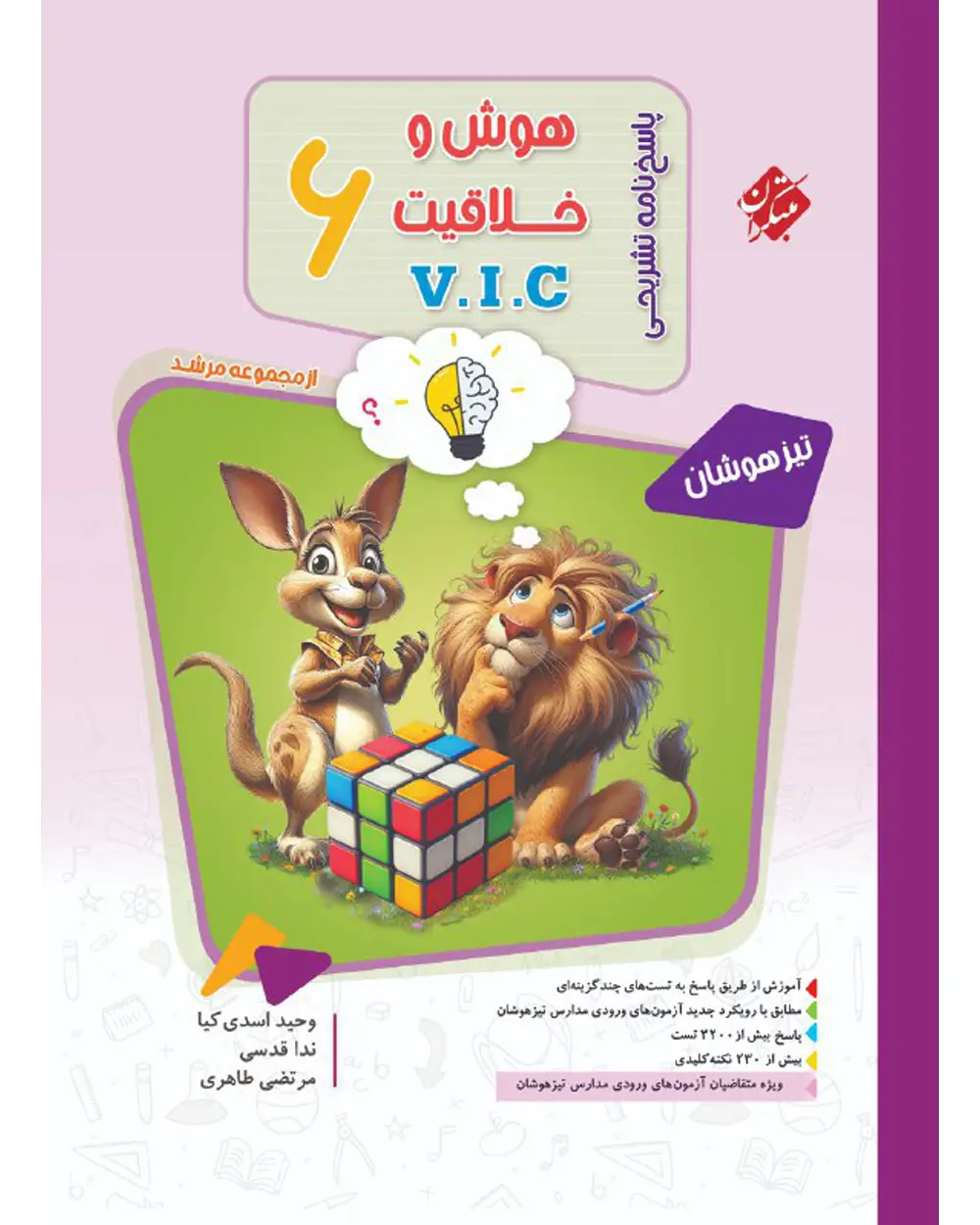 جلد کتاب 	کتاب پاسخ هوش و خلاقیت ششم VIC مرشد 1404