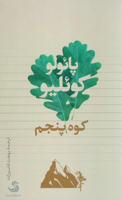 جلد کتاب کوه پنجم
