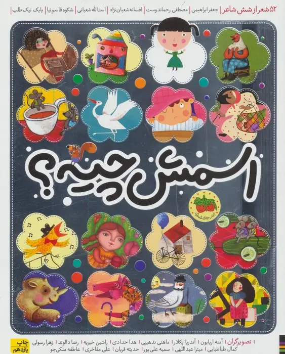 جلد کتاب اسمش چیه؟ (52 شعر از شش شاعر)