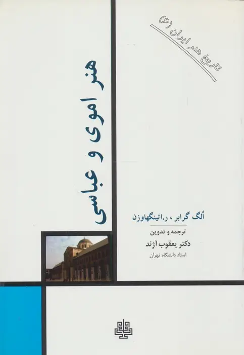 جلد کتاب تاریخ هنر ایران 6 (هنر اموی و عباسی)