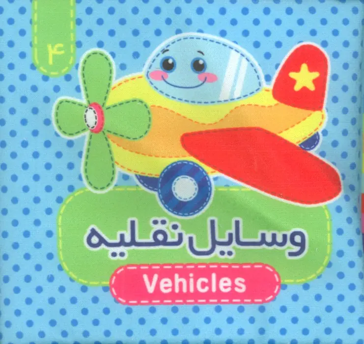 جلد کتاب کتاب پارچه ای سوت دار 4 (وسایل نقلیه)،(2زبانه)