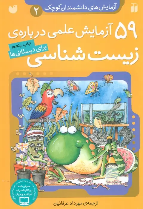 جلد کتاب آزمایش های دانشمندان کوچک 2 (59 آزمایش علمی درباره ی زیست شناسی)
