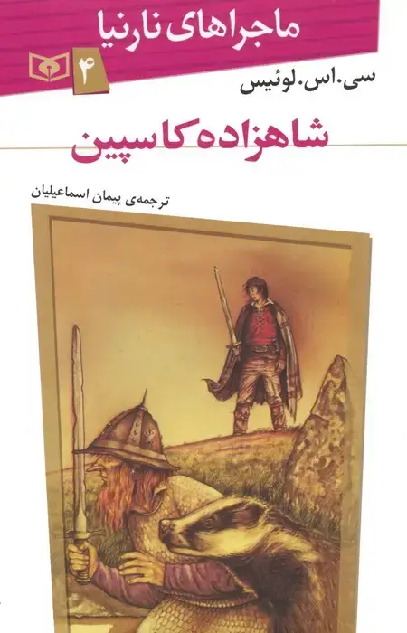 جلد کتاب ماجراهای نارنیا 4 (شاهزاده کاسپین)