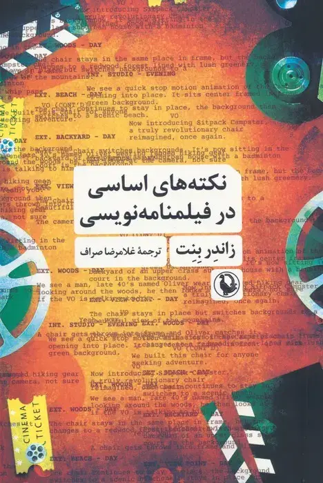 جلد کتاب نکته های اساسی در فیلمنامه نویسی
