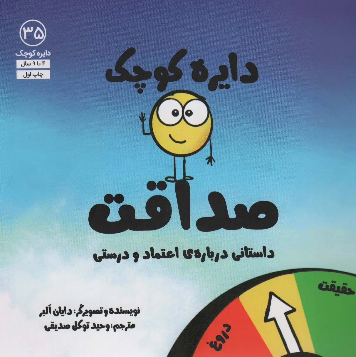 جلد کتاب دایره کوچک35 (دایره کوچک صداقت)