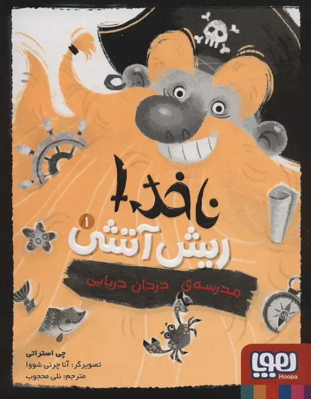 جلد کتاب ناخدا ریش آتشی 1 (مدرسه ی دزدان دریایی)
