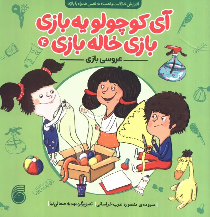 جلد کتاب آی کوچولو یه بازی،بازی خاله بازی 4 (عروسی بازی)