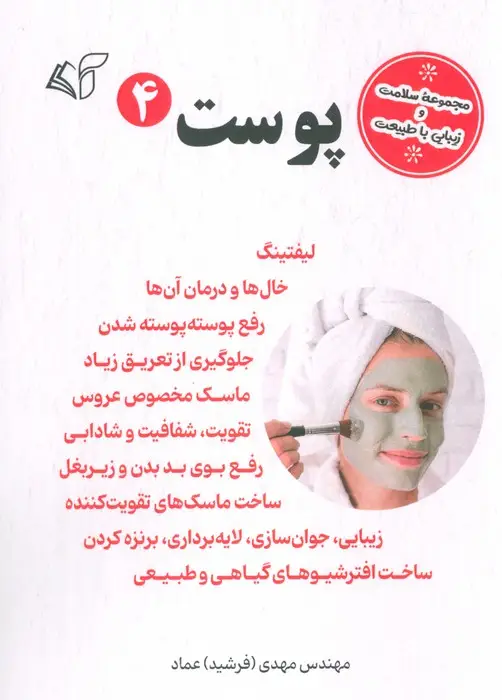 جلد کتاب پوست 4 (مجموعه سلامت و زیبایی با طبیعت)