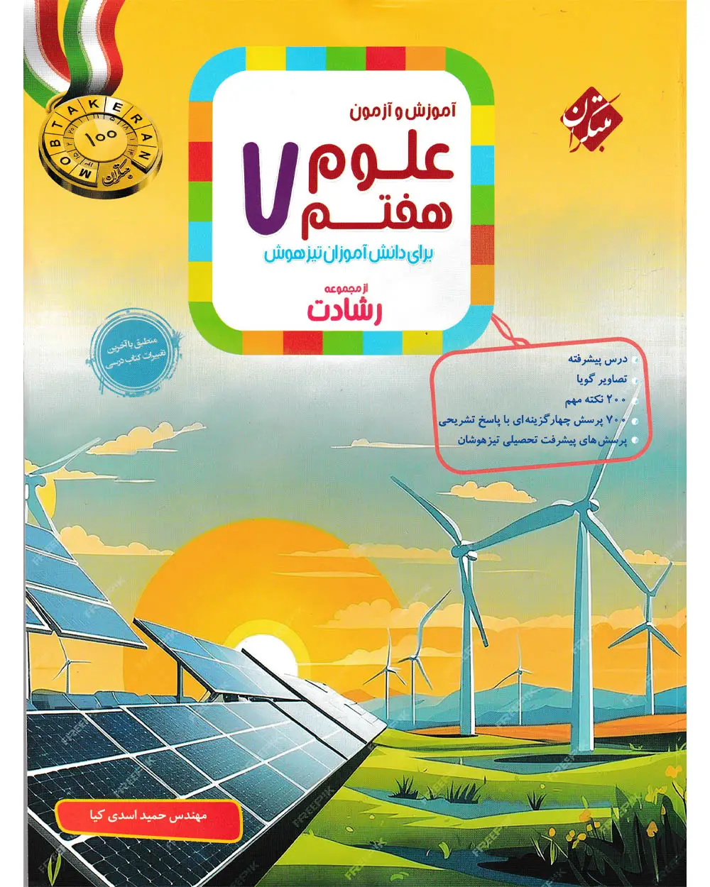 جلد کتاب کتاب علوم هفتم رشادت 