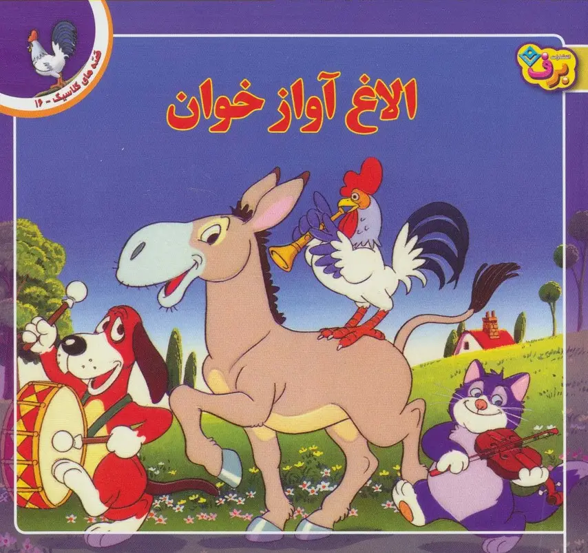 جلد کتاب قصه های کلاسیک16 (الاغ آواز خوان)،(گلاسه)