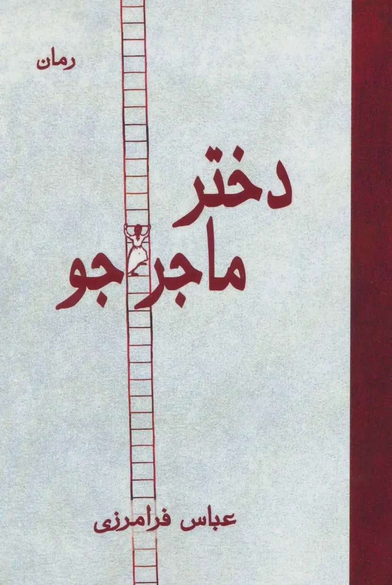 جلد کتاب دختر ماجراجو