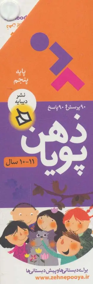 جلد کتاب ذهن پویا 11-10 سال (پایه پنجم)،(3جلدی،گلاسه،باقاب)