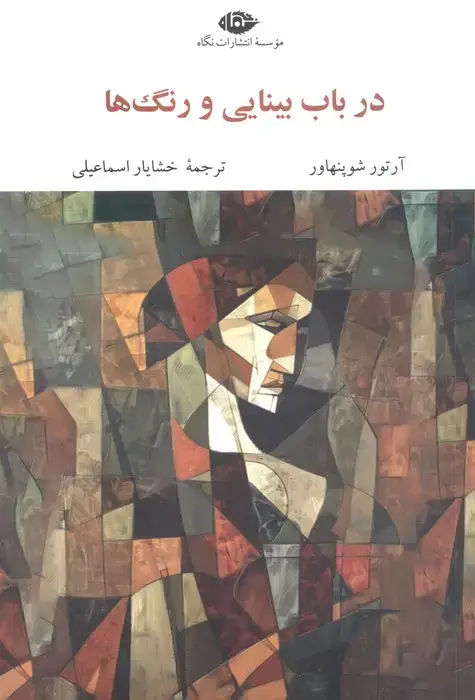 جلد کتاب در باب بینایی و رنگ ها